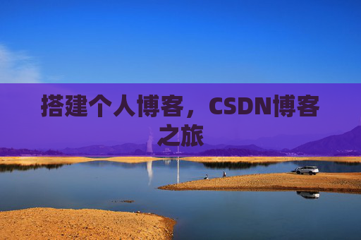 搭建个人博客，CSDN博客之旅