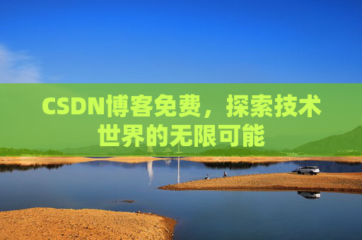 CSDN博客免费，探索技术世界的无限可能
