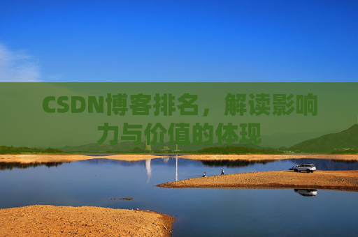 CSDN博客排名，解读影响力与价值的体现